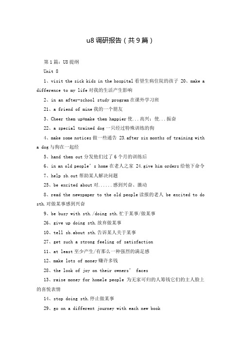 u8调研报告(共9篇)