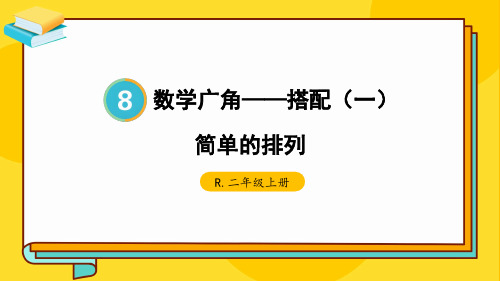 人教版二年级数学上册第8单元   数学广角：简单的排列