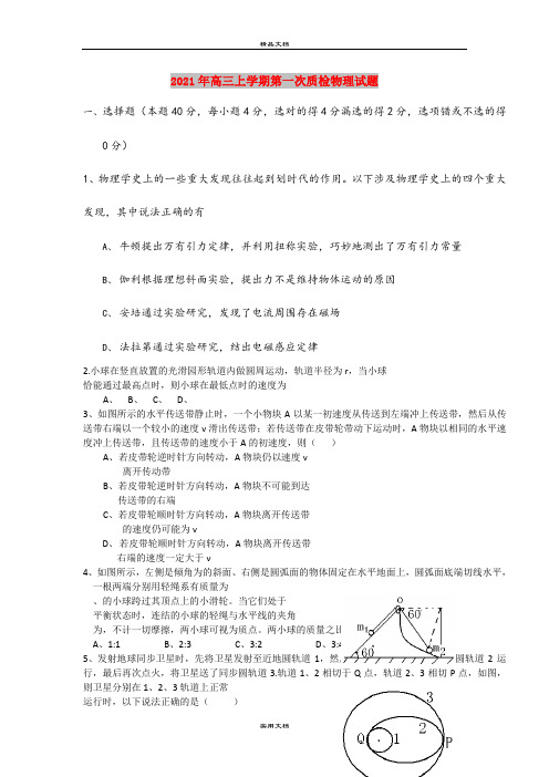 2021年高三上学期第一次质检物理试题