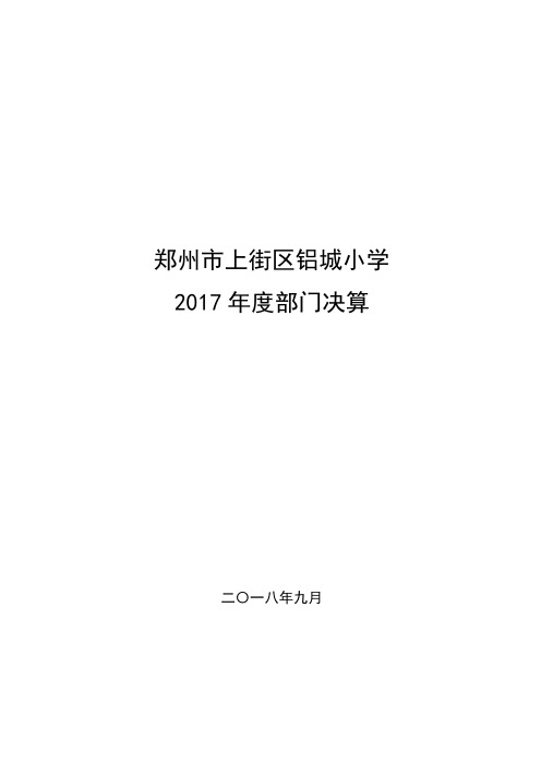 郑州市上街区铝城小学