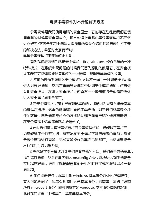 电脑杀毒软件打不开的解决方法