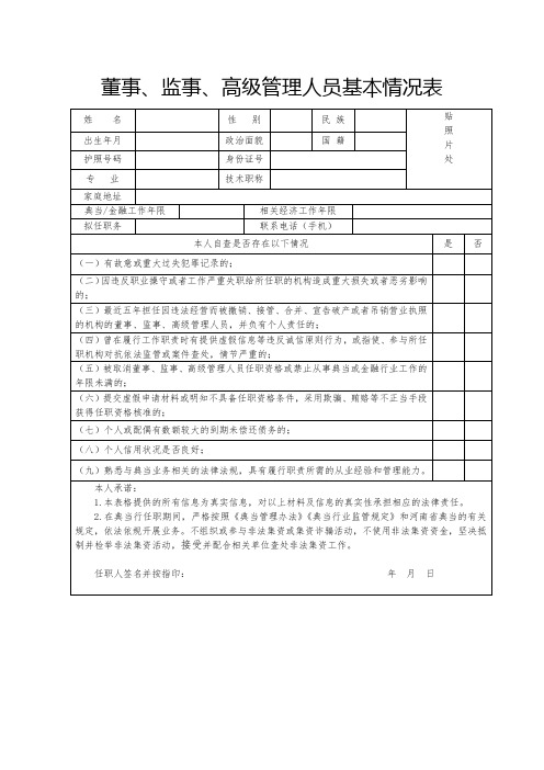 董事、监事、高级管理人员基本情况表