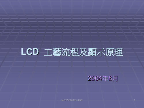 lcd工艺流程及显示原理