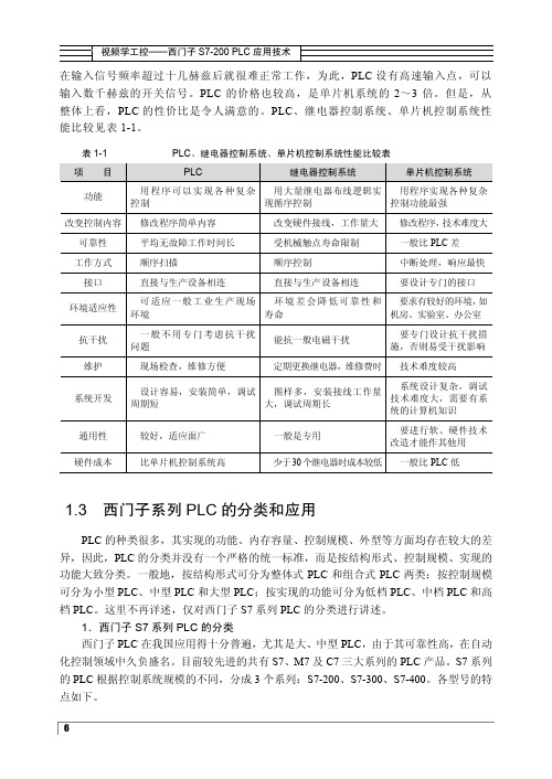 1.3 西门子系列PLC的分类和应用_视频学工控——西门子S7-200 PLC应用技术_[共3页]