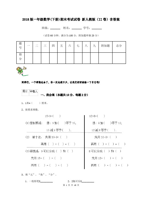 2018版一年级数学(下册)期末考试试卷 新人教版(II卷)含答案