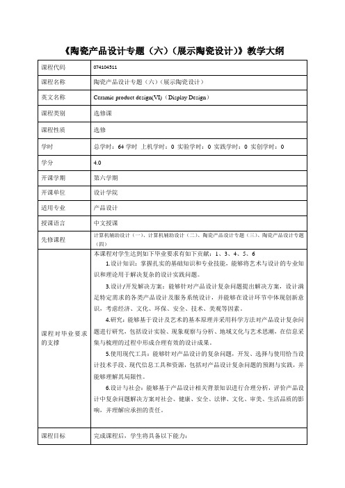 《陶瓷产品设计专题(六)(展示陶瓷设计)》教学大纲(中英文)