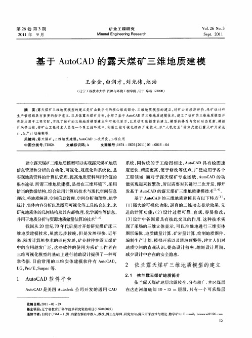 基于AutoCAD的露天煤矿三维地质建模