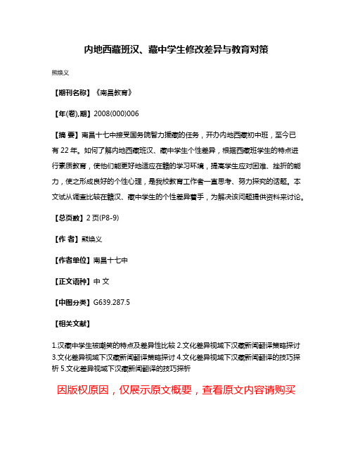 内地西藏班汉、藏中学生修改差异与教育对策