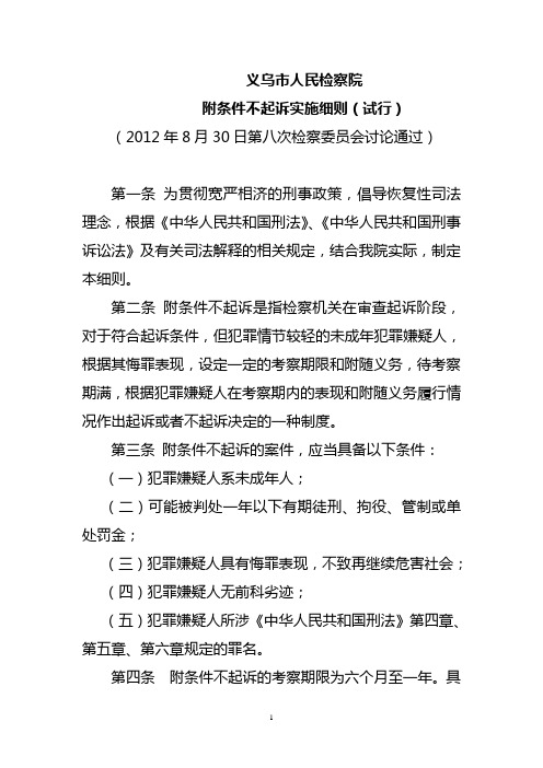 义乌市人民检察院附条件不起诉实施细则