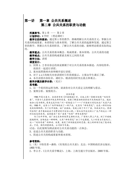 《公共关系学》教案