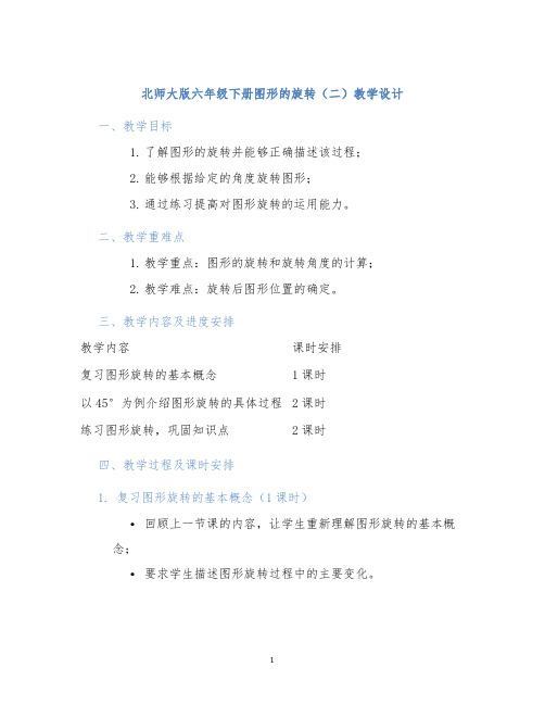 北师大版六年级下册图形的旋转(二)教学设计