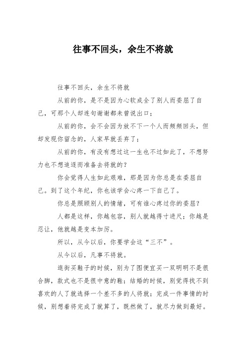 往事不回头,余生不将就