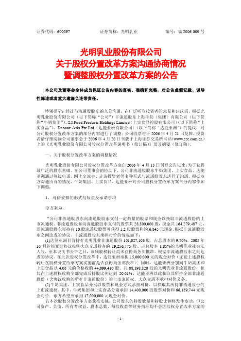 光明乳业股份有限公司关于股权分置改革方案沟通协商情况暨调整股权分置改革方案的公告