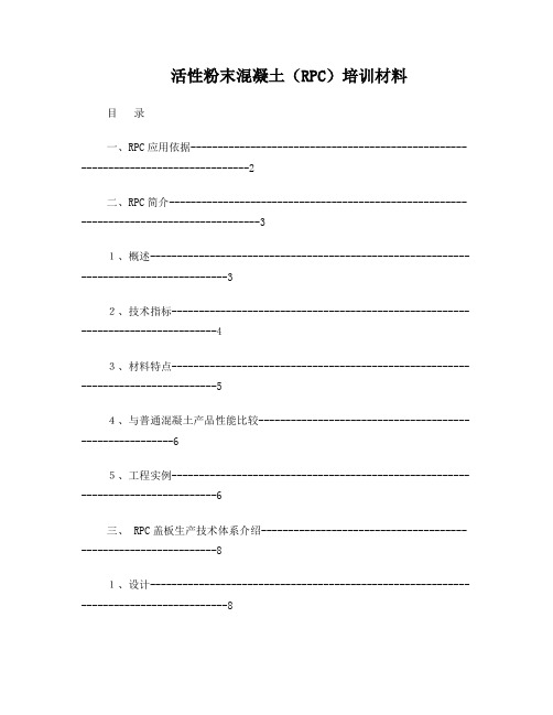 活性粉末混凝土(RPC)培训材料