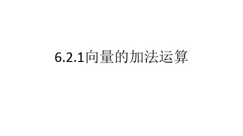 人教A版高中数学必修第二册6.2.1向量的加法运算