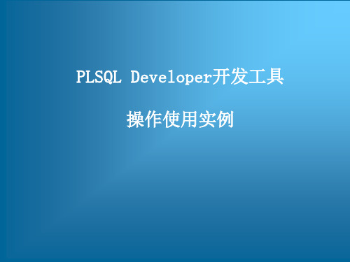 跟我学Oracle数据库系统管理和实现——PLSQL Developer开发工具操作使用实例