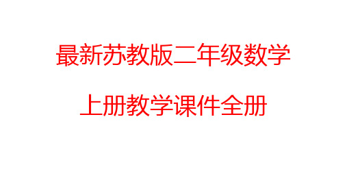 最新苏教版二年级数学上册教学课件全册