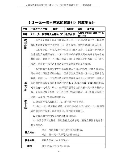 人教版数学七年级下册 9.2《一元一次不等式的解法(1)》教案设计