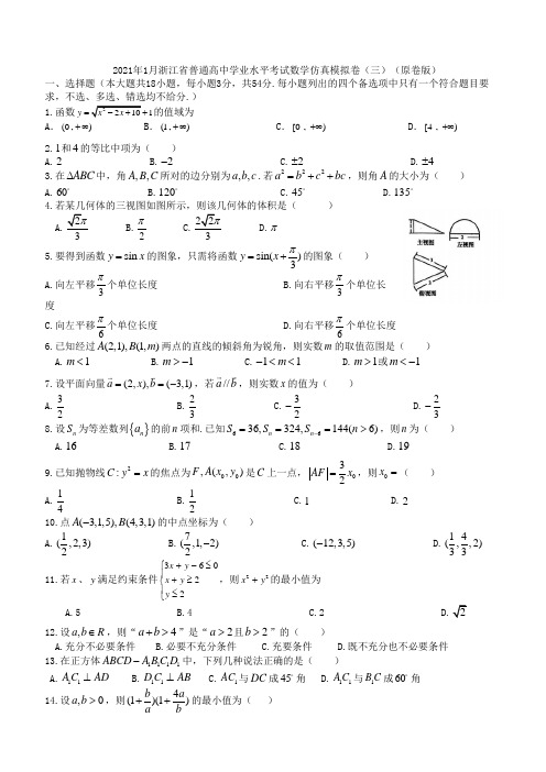 2021年1月浙江省普通高中学业水平考试数学仿真模拟试卷(三)(学生版)