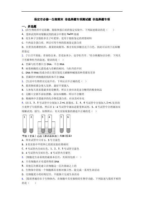 保定市必修一生物期末 非选择题专项测试题 非选择题专项