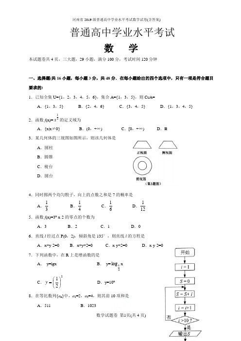 河南省2019级普通高中学业水平考试数学试卷(含答案)