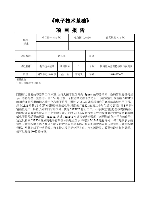 项目3：四路智力竞赛抢答器仿真实训