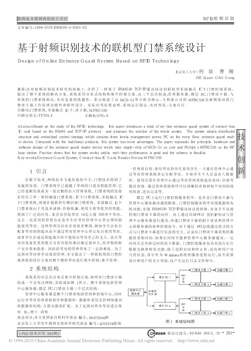 基于射频识别技术的联机型门禁系统设计