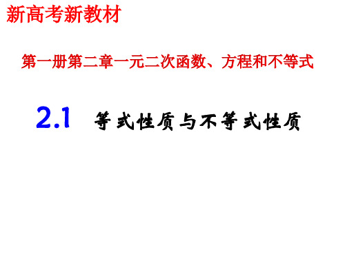 等式性质与不等式高中数学必修第一册课件(共25张ppt)