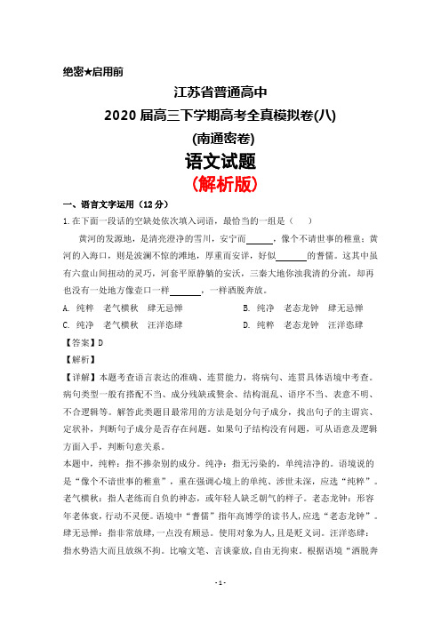 2020届江苏省普通高中高三下学期高考全真模拟卷(八)语文试题(解析版)