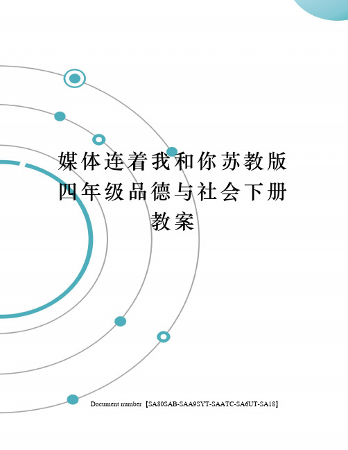 媒体连着我和你苏教版四年级品德与社会下册教案