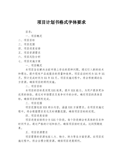 项目计划书格式字体要求