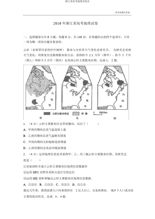 浙江省高考地理试卷含