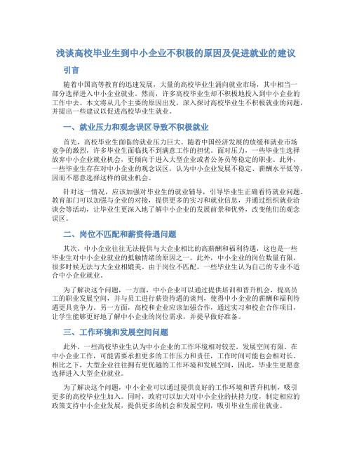 浅谈高校毕业生到中小企业不积极的原因及促进就业的建议