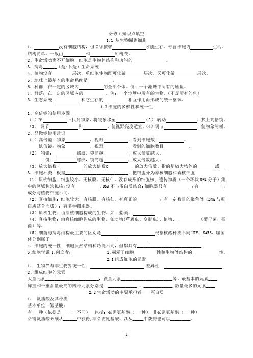 高中生物必修一知识点填空(附答案)