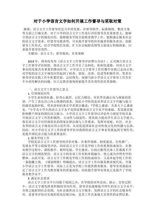 对于小学语言文字如何开展工作督导与采取对策