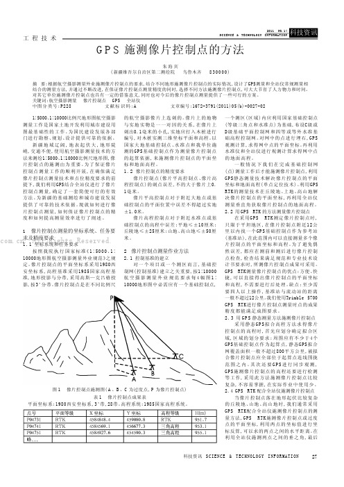 GPS施测像片控制点的方法