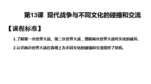 现代战争与不同文化的碰撞和交流课件【新教材】统编版高中历史选择性必修4