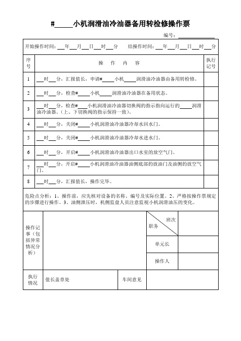 小机冷油器备用转检修操作票