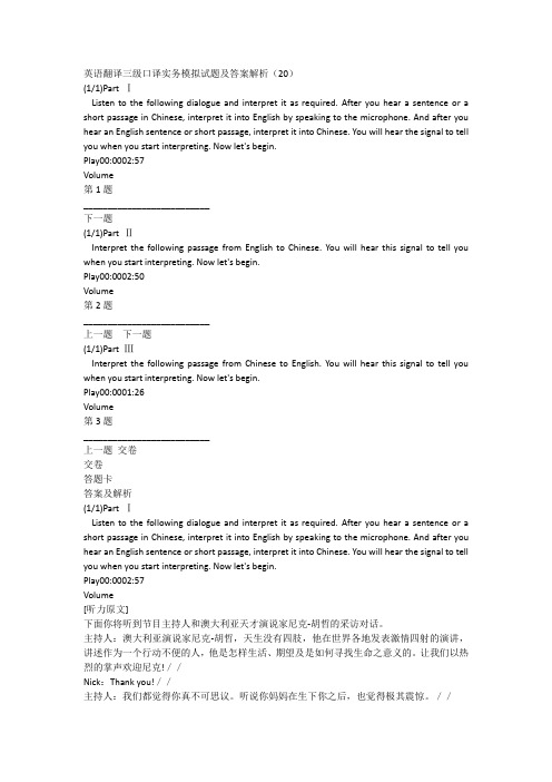 英语翻译三级口译实务模拟试题及答案解析(20)