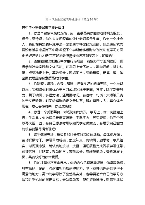 高中毕业生登记表毕业评语（精选80句）