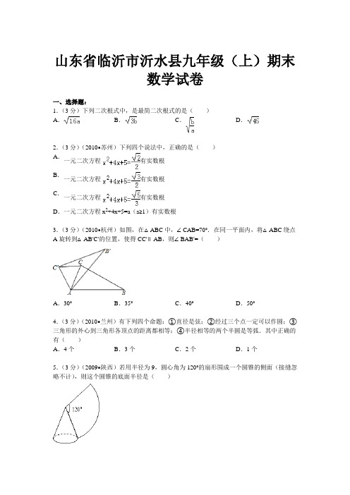 山东省临沂市沂水县九年级(上)期末数学试卷