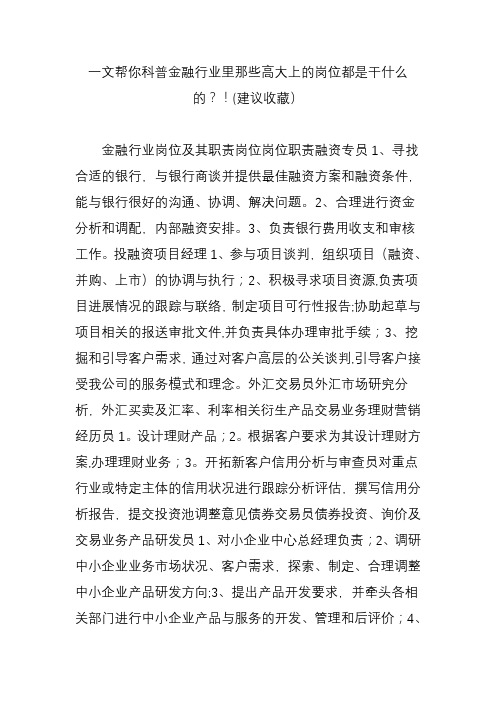 一文帮你科普金融行业里那些高大上的岗位都是干什么的!(建议收藏)