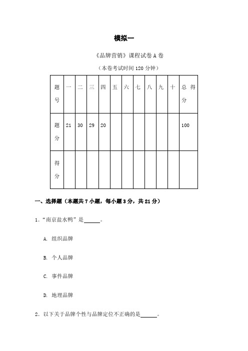 自考品牌营销策划与管理模拟考卷一 二两套 