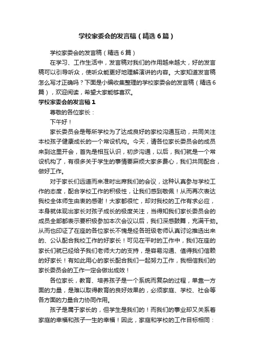 学校家委会的发言稿（精选6篇）