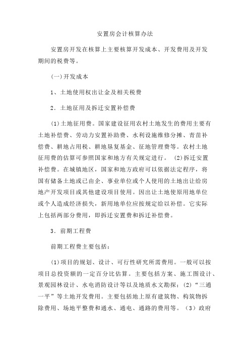 安置房会计核算办法