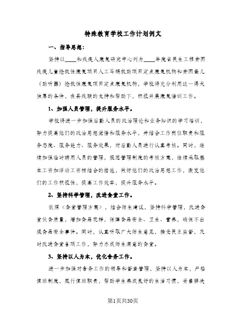 特殊教育学校工作计划例文(七篇)