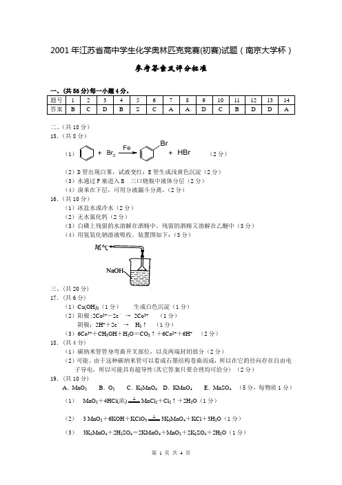 2001年江苏省高中学生化学奥林匹克竞赛(初赛)试题(南京大学杯)参考答案及评分标准