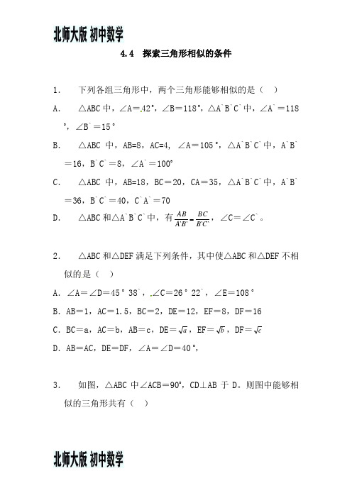 北师大版九年级数学上册探索三角形相似的条件同步练习