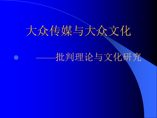 大众传媒与大众文化——批判理论与文化研究