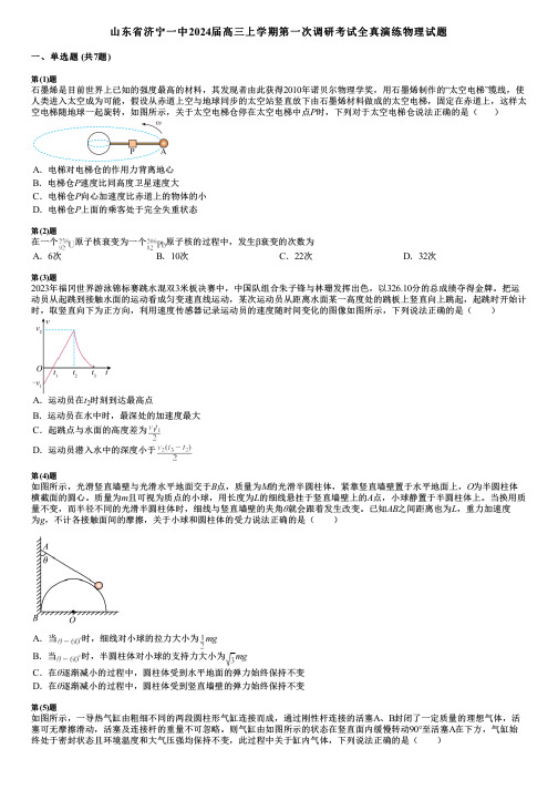 山东省济宁一中2024届高三上学期第一次调研考试全真演练物理试题